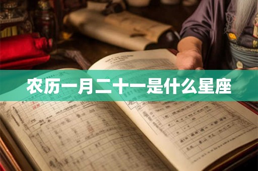 农历一月二十一是什么星座