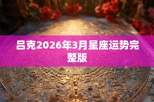 吕克2026年3月星座运势完整版