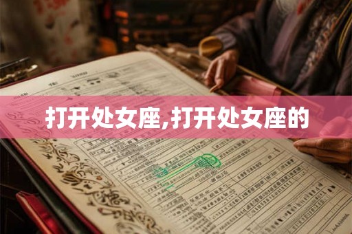 打开处女座,打开处女座的