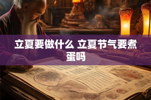 立夏要做什么 立夏节气要煮蛋吗 立夏要做什么 立夏节气要煮蛋吗