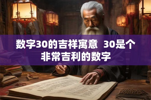 数字30的吉祥寓意  30是个非常吉利的数字