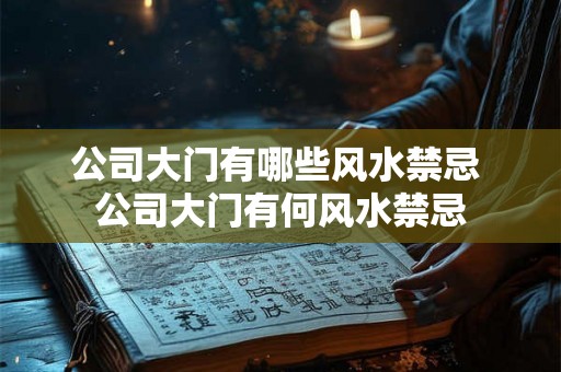 公司大门有哪些风水禁忌 公司大门有何风水禁忌