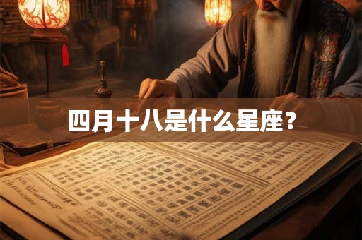 四月十八是什么星座？