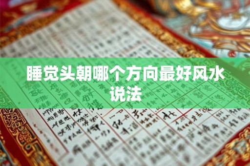 睡觉头朝哪个方向最好风水说法
