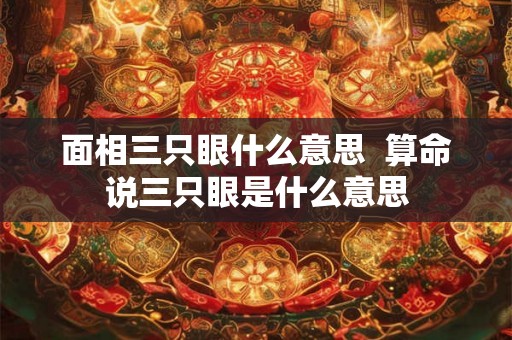 面相三只眼什么意思  算命说三只眼是什么意思