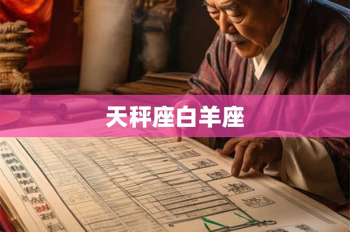 天秤座白羊座