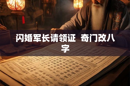 闪婚军长请领证  奇门改八字