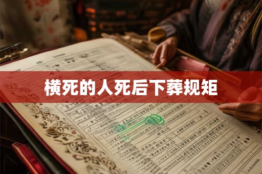 横死的人死后下葬规矩 横死的人死后下葬规矩