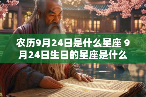 农历9月24日是什么星座 9月24日生日的星座是什么