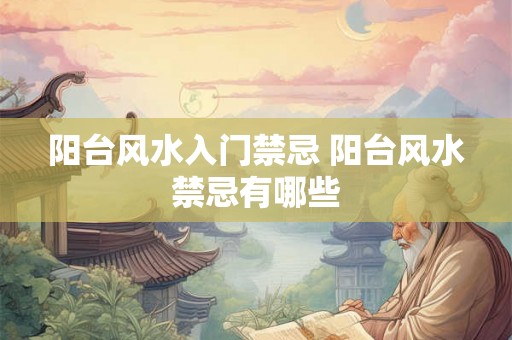 阳台风水入门禁忌 阳台风水禁忌有哪些