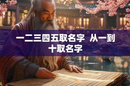 一二三四五取名字  从一到十取名字