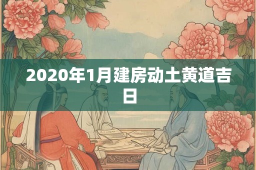 2020年1月建房动土黄道吉日