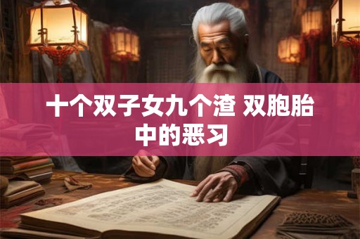 十个双子女九个渣 双胞胎中的恶习