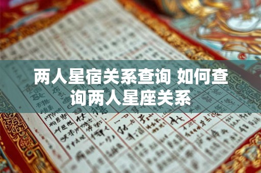 两人星宿关系查询 如何查询两人星座关系