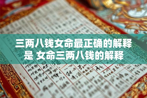 三两八钱女命最正确的解释是 女命三两八钱的解释 三两八钱女命最正确的解释是 女命三两八钱的解释