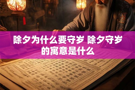 除夕为什么要守岁 除夕守岁的寓意是什么