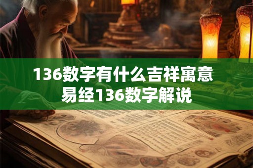 136数字有什么吉祥寓意  易经136数字解说