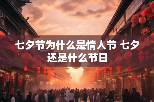 七夕节为什么是情人节 七夕还是什么节日