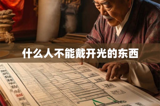 什么人不能戴开光的东西