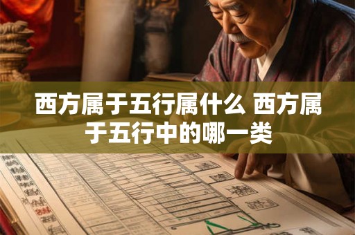 西方属于五行属什么 西方属于五行中的哪一类