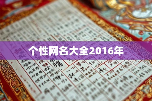 个性网名大全2016年