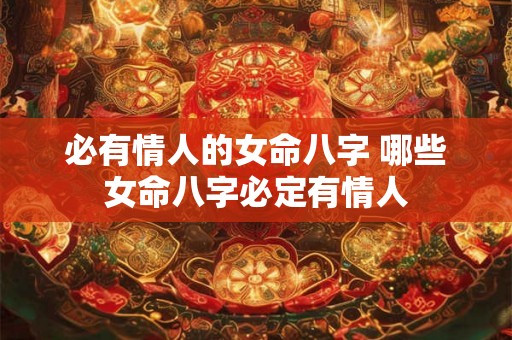 必有情人的女命八字 哪些女命八字必定有情人
