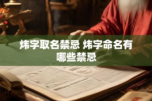 炜字取名禁忌 炜字命名有哪些禁忌