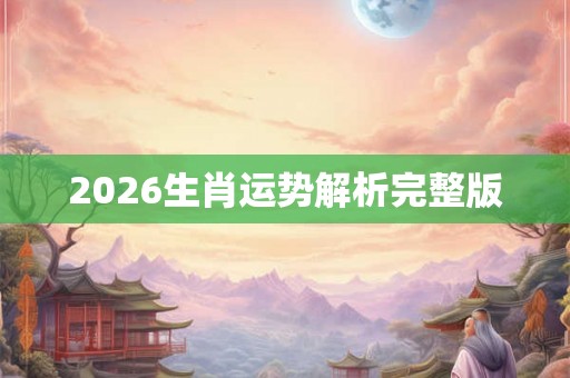 2026生肖运势解析完整版