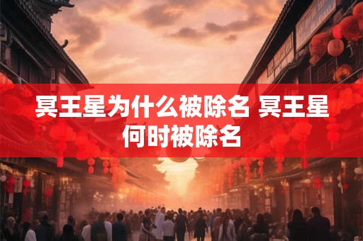 冥王星为什么被除名 冥王星何时被除名