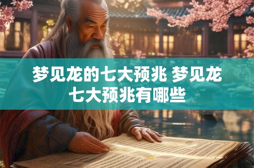 梦见龙的七大预兆 梦见龙七大预兆有哪些