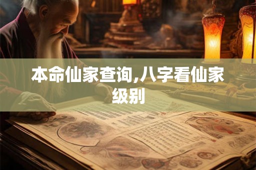 本命仙家查询,八字看仙家级别