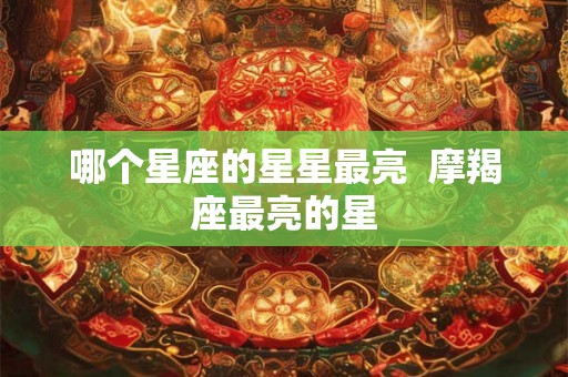 哪个星座的星星最亮  摩羯座最亮的星