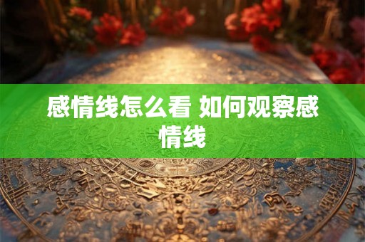 感情线怎么看 如何观察感情线