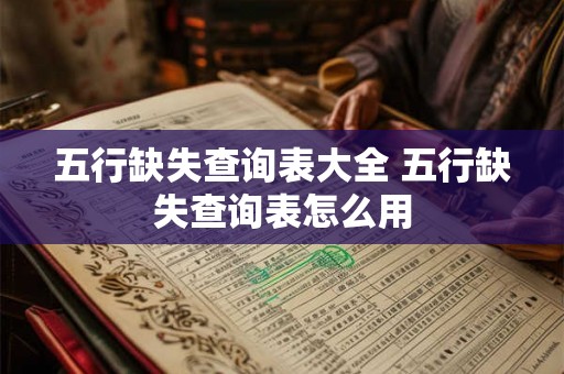五行缺失查询表大全 五行缺失查询表怎么用
