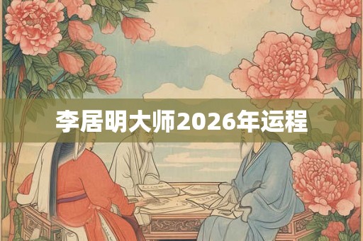 李居明大师2026年运程