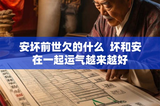 安坏前世欠的什么  坏和安在一起运气越来越好