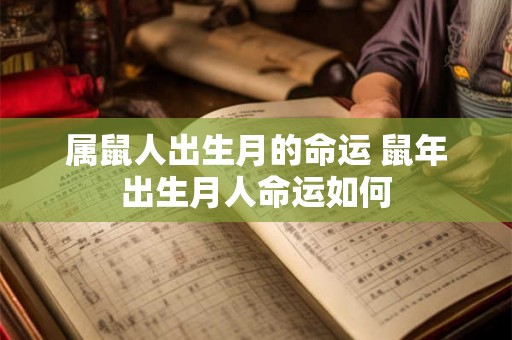 属鼠人出生月的命运 鼠年出生月人命运如何