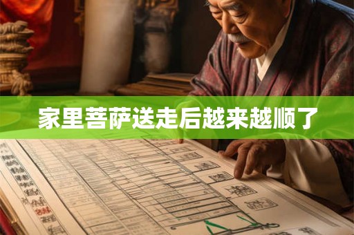 家里菩萨送走后越来越顺了