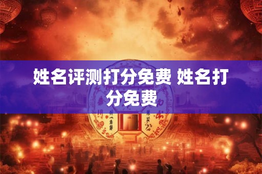 姓名评测打分免费 姓名打分免费