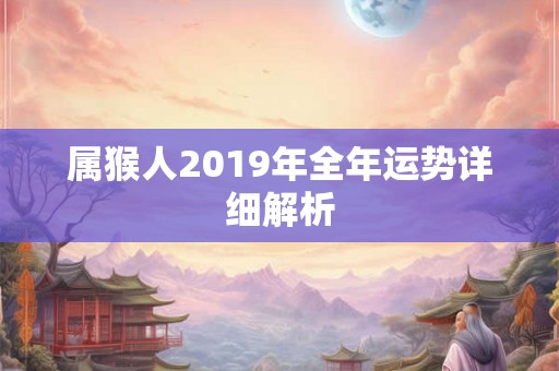 属猴人2019年全年运势详细解析