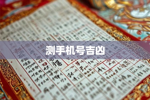测手机号吉凶