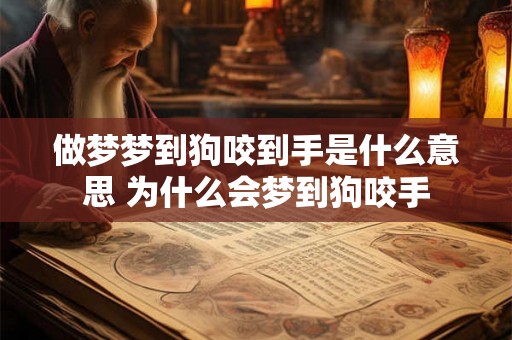 做梦梦到狗咬到手是什么意思 为什么会梦到狗咬手