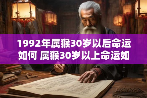 1992年属猴30岁以后命运如何 属猴30岁以上命运如何