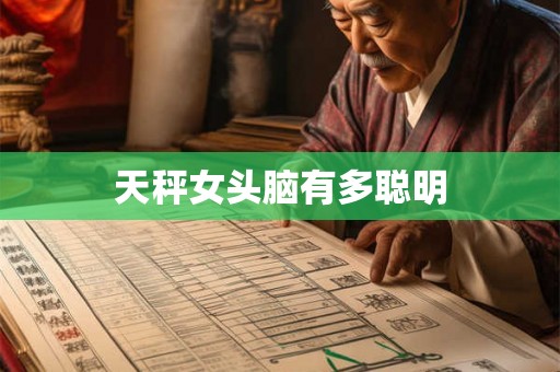 天秤女头脑有多聪明