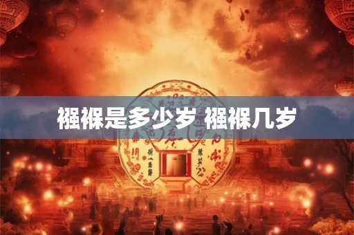 襁褓是多少岁 襁褓几岁 襁褓是多少岁 襁褓几岁