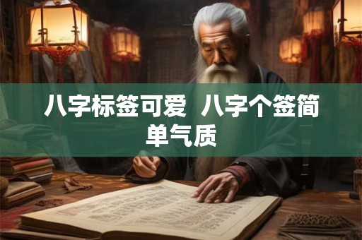 八字标签可爱 八字个签简单气质 八字标签可爱 八字个签简单气质