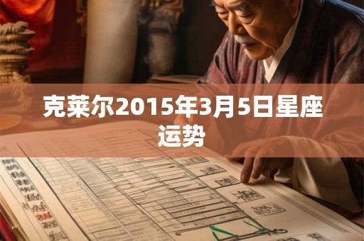 克莱尔2015年3月5日星座运势