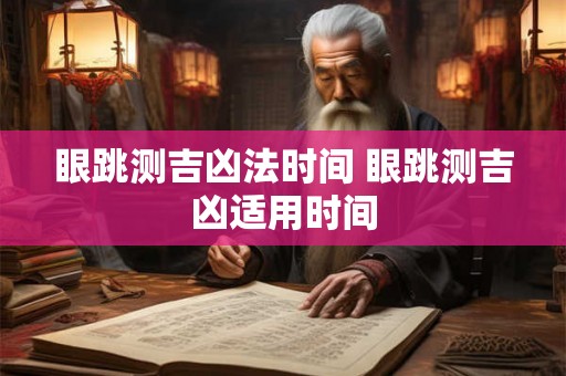 眼跳测吉凶法时间 眼跳测吉凶适用时间
