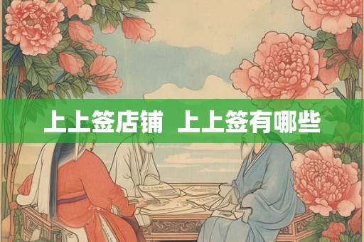 上上签店铺  上上签有哪些