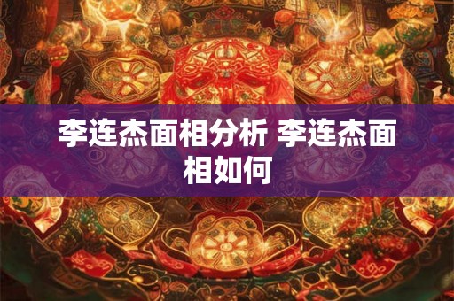 李连杰面相分析 李连杰面相如何